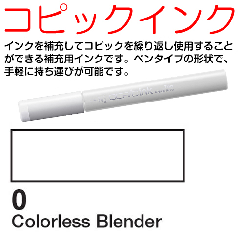 [COPIC]0　コピックインク