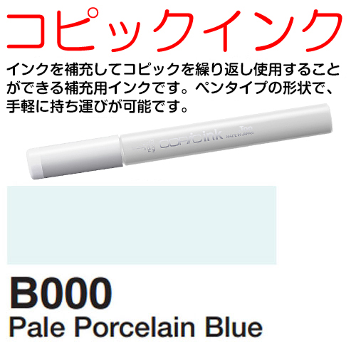 [COPIC]B000　コピックインク