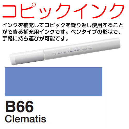 [COPIC]B66　コピックインク