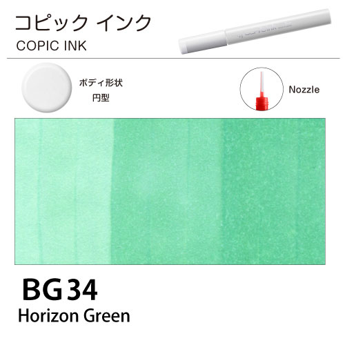 [COPIC]コピックインク　BG34