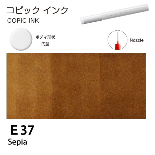 [COPIC]コピックインク　E37