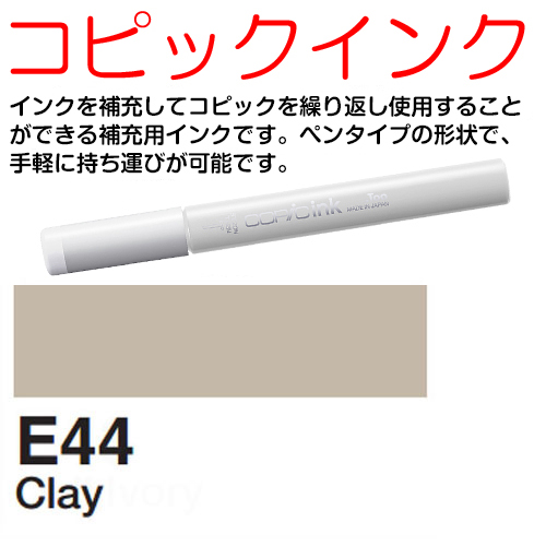 [COPIC]E44　コピックインク
