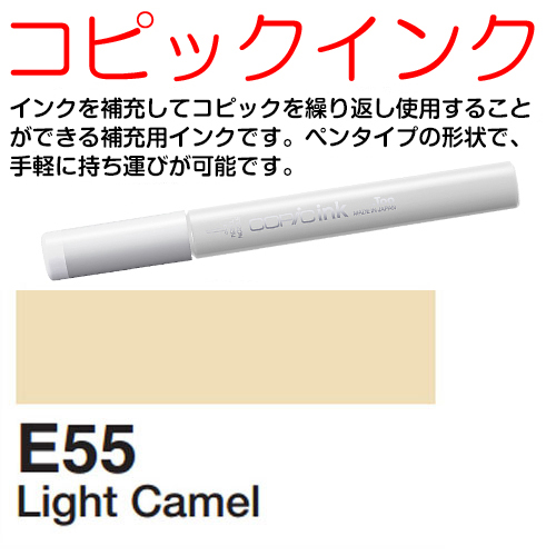 [COPIC]E55　コピックインク