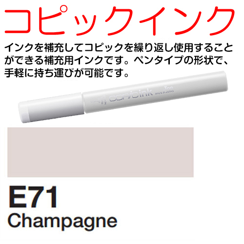 [COPIC]E71　コピックインク