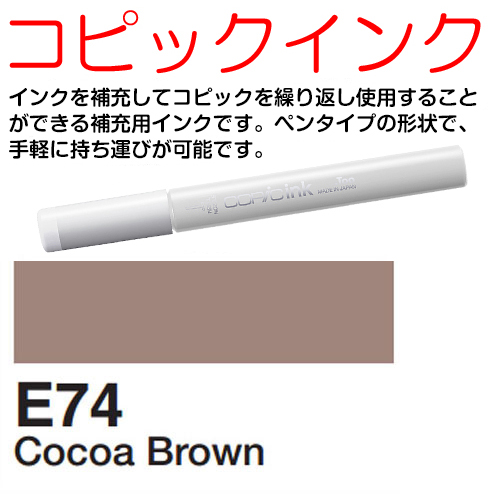 [COPIC]E74　コピックインク