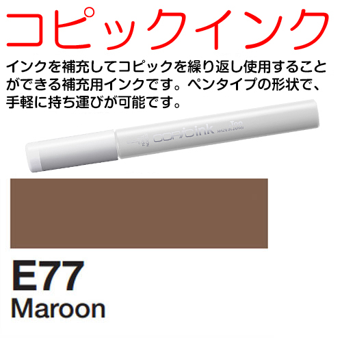[COPIC]E77　コピックインク