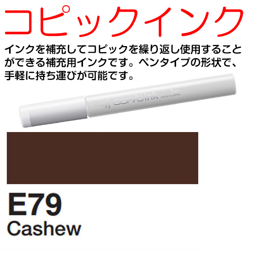 [COPIC]E79　コピックインク