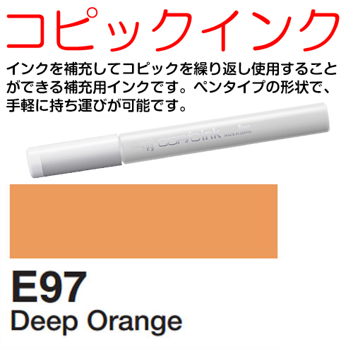 [COPIC]E97　コピックインク