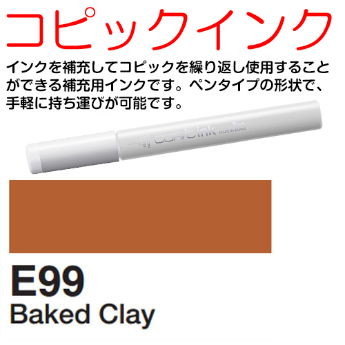 [COPIC]E99　コピックインク