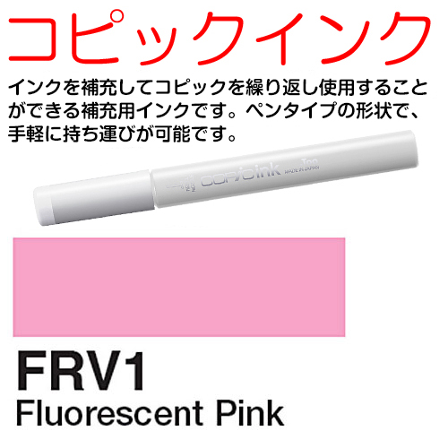 [COPIC]FRV1　コピックインク