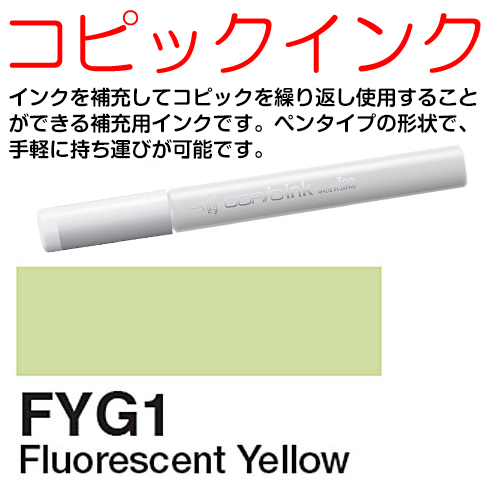 [COPIC]FYG1　コピックインク