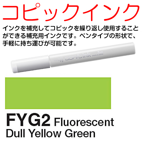 [COPIC]FYG2　コピックインク