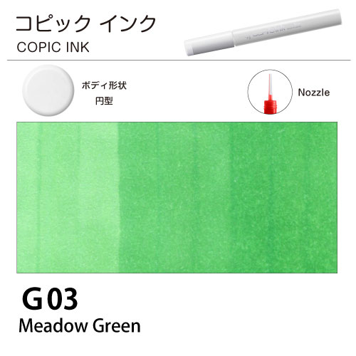 [COPIC]コピックインク　G03