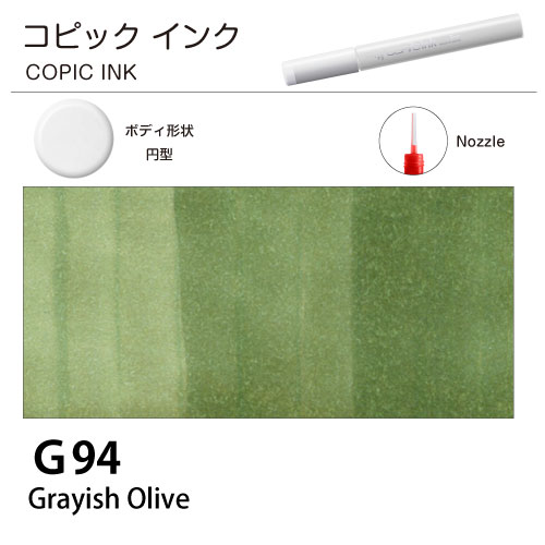 [COPIC]コピックインク　G94