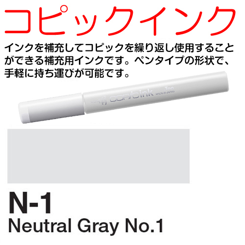 [COPIC]N1　コピックインク