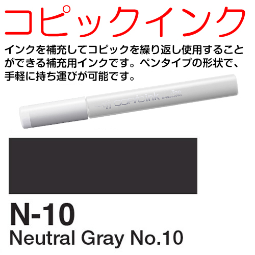 [COPIC]N10　コピックインク