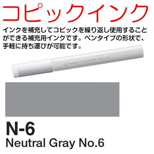 [COPIC]N6　コピックインク