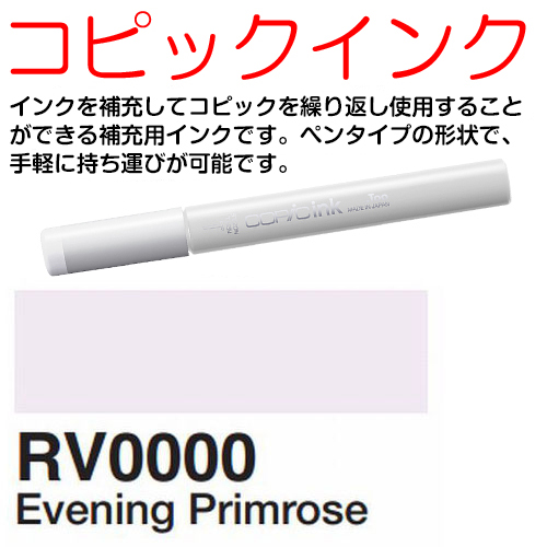 [COPIC]RV0000　コピックインク