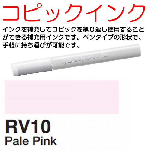 [COPIC]RV10　コピックインク