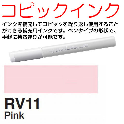 [COPIC]RV11　コピックインク