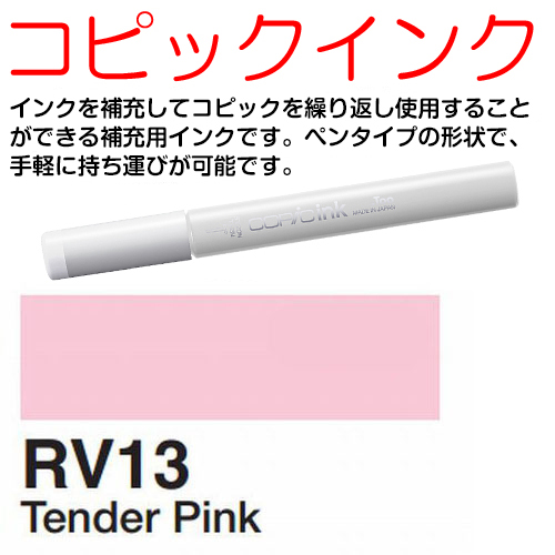 [COPIC]RV13　コピックインク