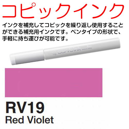 [COPIC]RV19　コピックインク