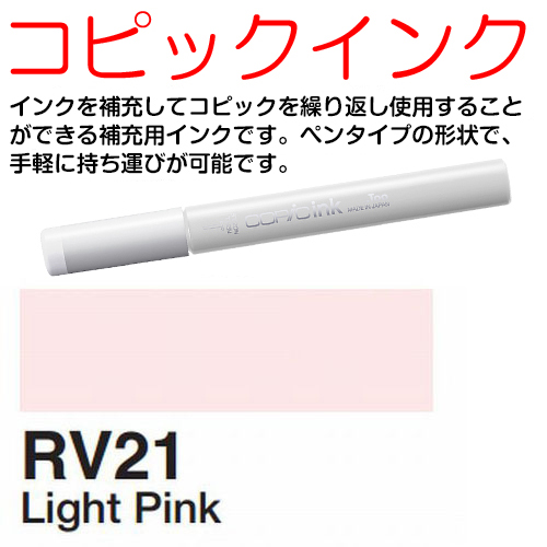 [COPIC]RV21　コピックインク