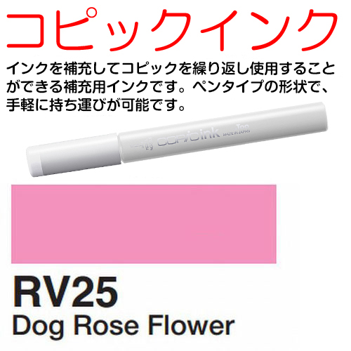 [COPIC]RV25　コピックインク