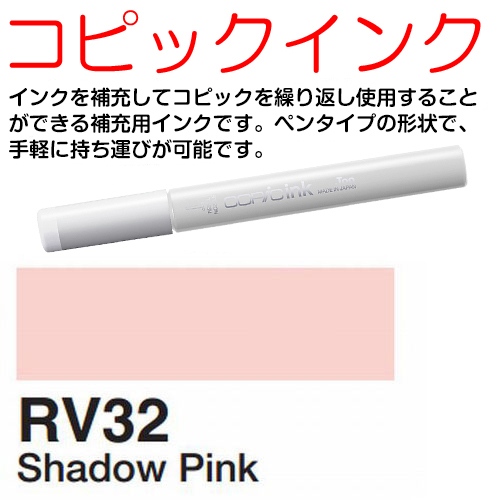 [COPIC]RV32　コピックインク
