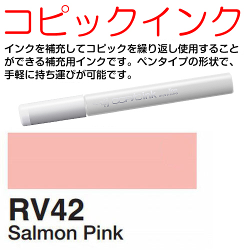 [COPIC]RV42　コピックインク