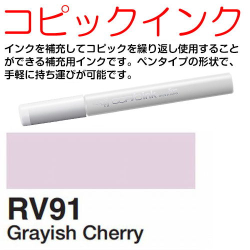 [COPIC]RV91　コピックインク