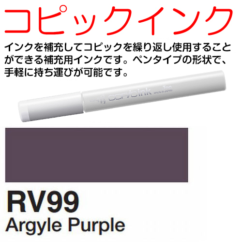 [COPIC]RV99　コピックインク