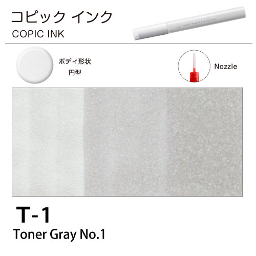 [COPIC]コピックインク　T1
