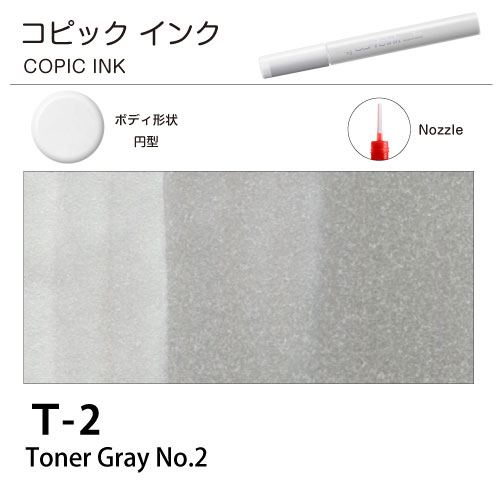 [COPIC]コピックインク　T2