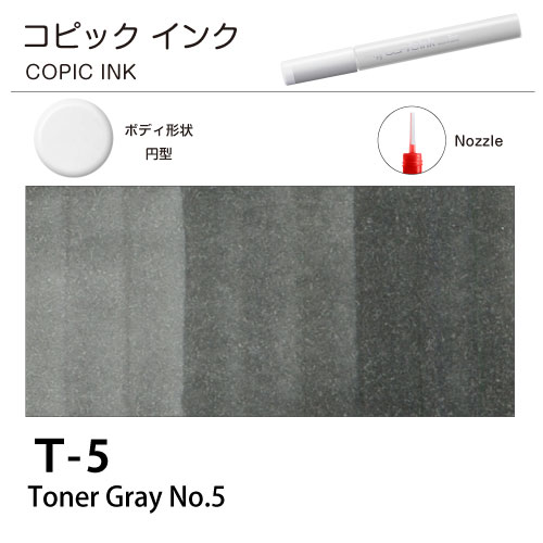 [COPIC]コピックインク　T5