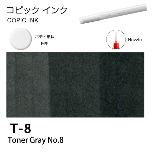 [COPIC]コピックインク　T8