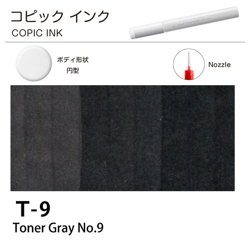 [COPIC]コピックインク　T9