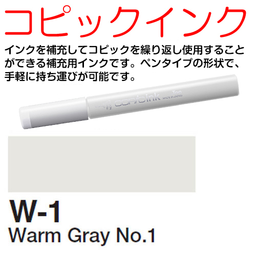 [COPIC]W1　コピックインク