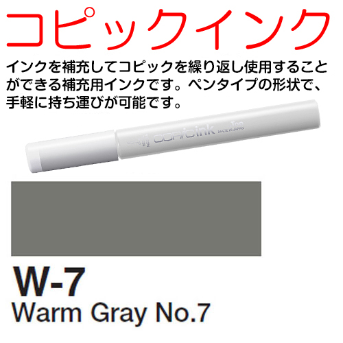 [COPIC]W7　コピックインク
