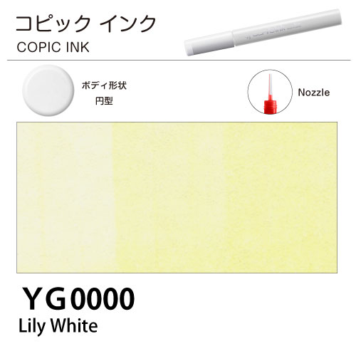 [COPIC]コピックインク　YG0000