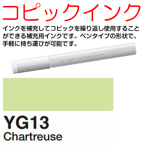 COPIC]YG13 コピックインク | マルニ額縁画材店