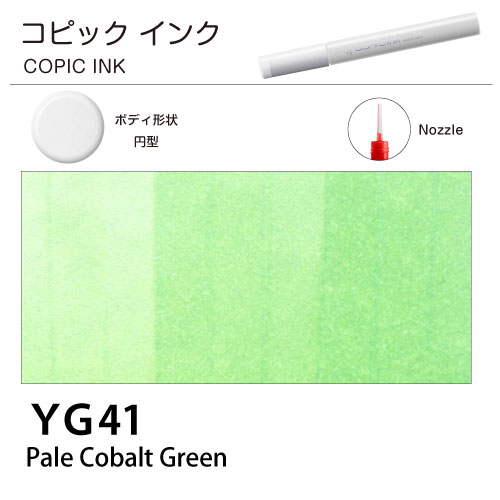 [COPIC]コピックインク　YG41