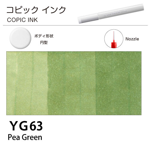 [COPIC]コピックインク　YG63