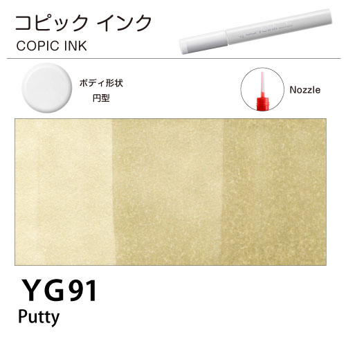 [COPIC]コピックインク　YG91