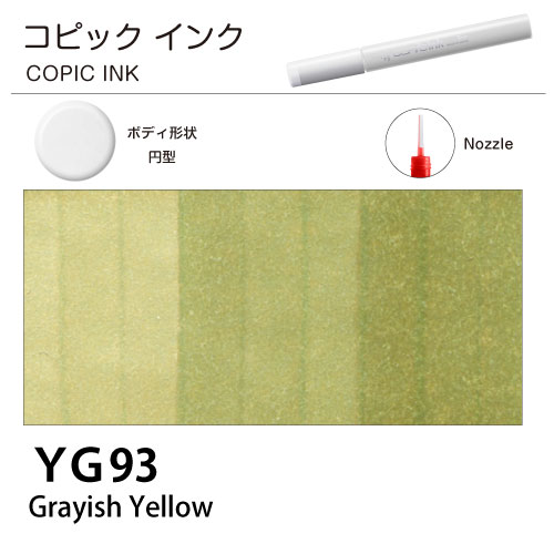 [COPIC]コピックインク　YG93