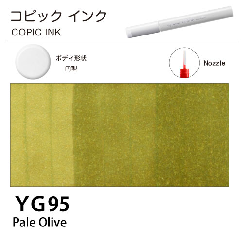 [COPIC]コピックインク　YG95