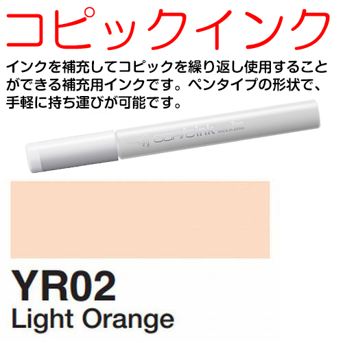 [COPIC]YR02　コピックインク