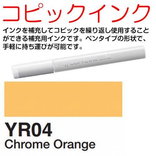 [COPIC]YR04　コピックインク