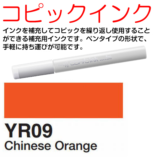 [COPIC]YR09　コピックインク