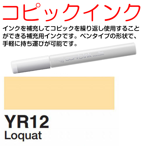 [COPIC]YR12　コピックインク